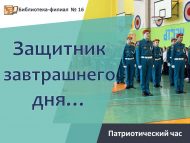 Патриотический час «Защитник завтрашнего дня…» (12+)