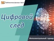 Интеллектуальный турнир «Цифровой след» (12+)