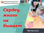 Мастер-класс «Сердец много не бывает» (0+)