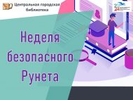 Куркынычсыз Рунет атналыгы (0+)