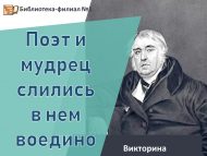 Викторина «Поэт и мудрец слились в нем воедино» (18+)