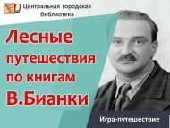 Игра – путешествие «Лесные путешествия по книгам Виталия Бианки» (6+)