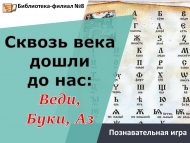 Познавательная игра «Сквозь века дошли до нас: Веди, Буки, Аз» (6+)