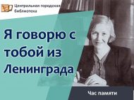 Час памяти «Я говорю с тобой из Ленинграда» (12+)