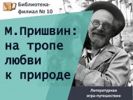 Литературная игра-путешествие «М. Пришвин: на тропе любви к природе» (6+)
