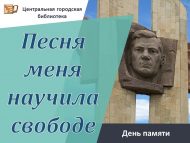 «Җыр өйрәтте мине хөр яшәргә» хәтер көне (6+)
