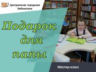 Мастер-класс «Подарок для папы» (0+)