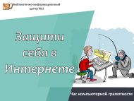 Час компьютерной грамотности «Защити себя в интернете» (16+)