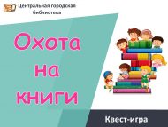 Приглашаем на квест-игру «Охота на книги» (6+)