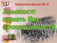Час памяти «Холокост: память без срока давности» (12+)