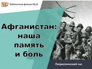 Патриотический час «Афганистан: наша память и боль» (12+)