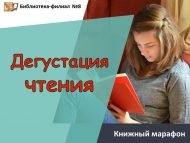 Книжный марафон «Дегустация чтения» (6+)