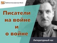 Литературный час «Писатели на войне и о войне»  (12+)