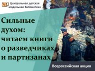 Всероссийская акция «Сильные духом: читаем книги о разведчиках и партизанах» (6+)