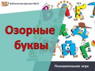 Познавательная игра «Озорные буквы» (6+)
