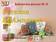 Литературно–музыкальная мозаика «Весёлая КВАмпания» (0+)