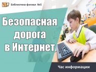 Час информации «Безопасная дорога в Интернет» (6+)