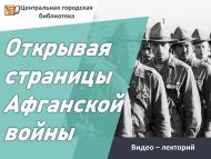 Видео-лекторий «Открывая страницы Афганской войны» (16+)