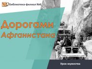 Урок мужества «Дорогами Афганистана» (12+)