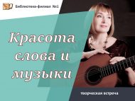 Творческая встреча «Красота слова и музыки» (18+)