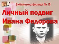Урок мужества «Личный подвиг Ивана Федорова» (12+)