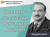 Праздник книги «Сказки – несказки Виталия Бианки» (6+)