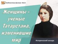 Исторический экскурс «Женщины – ученые Татарстана, изменившие мир» (18+)
