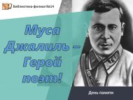 День памяти «Муса Джалиль – герой-поэт» (6+)