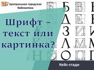 Кейс-стади «Шрифт – текст или картинка?» (12+)