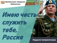 Неделя патриотизма «Имею честь служить тебе, Россия» (6+)