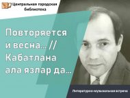 Литературно-музыкальная встреча «Повторяется и весна…» // «Кабатлана ала язлар да…» (18+)