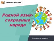 Познавательная программа «Родной язык-сокровище народа» (6+)