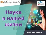 Тематический час «Наука в нашей жизни» (6+)