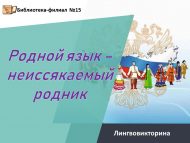 Лингвовикторина «Родной язык – неиссякаемый родник» (12+)
