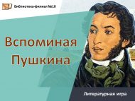 Литературная игра «Вспоминая Пушкина» (12+)