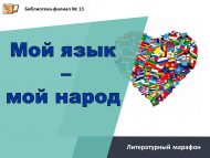 Литературный марафон «Мой язык –мой народ» (12+)