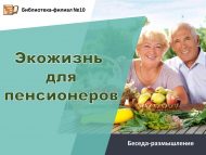 Беседа-размышление «Экожизнь для пенсионеров» (12+)