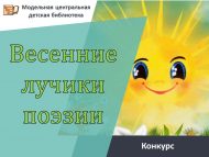 «Язгы шигърият нурлары» шәһәркүләм шигырь укучылар видеобәйгесе нәтиҗәләре (6+)