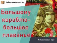 Интерактивная игра «Большому кораблю-большое плаванье» (6+)