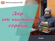 Акция «Дар от чистого сердца» (0+)