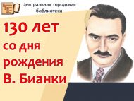 В. Бианкиның тууына 130 ел (0+)