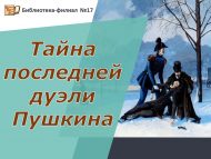 Литературное расследование «Тайна последней дуэли Пушкина» (12+)