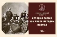Всероссийский конкурс библиотечных проектов «История семьи как часть истории народа» (18+)