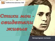 Литературная гостиная «Стихи мои – свидетели живые» (0+)