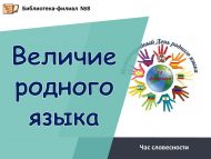 Час словесности «Величие родного языка» (0+)