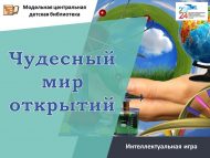 Интеллектуальная игра «Чудесный мир открытий» (6+)