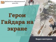 Видео-викторина «Герои Гайдара на экране» (12+)