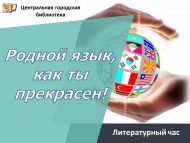 Познавательный калейдоскоп «Родной язык, как ты прекрасен!» (12+)