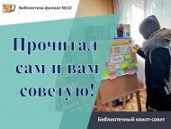 Библиотечный квилт-совет «Прочитал сам и вам советую!» (6+)