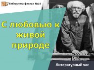 Литературный час «С любовью к живой природе» (6+)